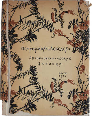 Лот из шести книг о А.П. Остроумовой-Лебедевой